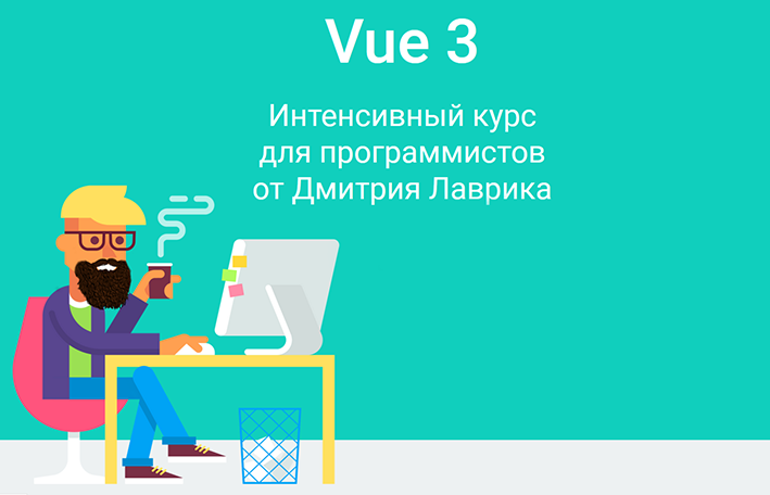 [Дмитрий Лаврик] Vue 3. Интенсивный курс для прогр_0.png